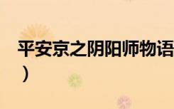平安京之阴阳师物语2（平安京之阴阳师物语）