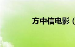 方中信电影（方中信电影）