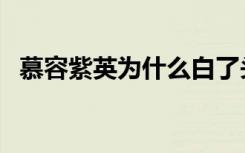 慕容紫英为什么白了头（慕容紫英喜欢谁）
