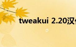 tweakui 2.20汉化版（tweak ui）