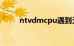ntvdmcpu遇到无效指令CS c000