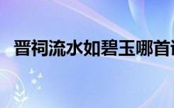 晋祠流水如碧玉哪首诗（晋祠流水如碧玉）