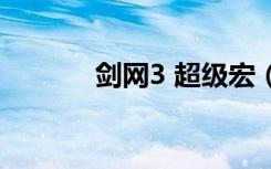 剑网3 超级宏（剑网3超级宏）