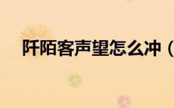 阡陌客声望怎么冲（阡陌客声望怎么冲）