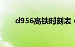 d956高铁时刻表（深夏高铁时刻表）