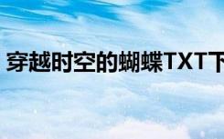 穿越时空的蝴蝶TXT下载（穿越时空的蝴蝶）
