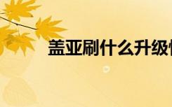 盖亚刷什么升级快（盖亚刷什么）