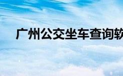 广州公交坐车查询软件（广州公交坐车）