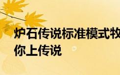 炉石传说标准模式牧师卡组推荐 八套卡组助你上传说
