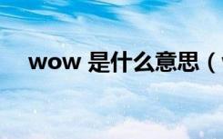 wow 是什么意思（wower是什么意思）