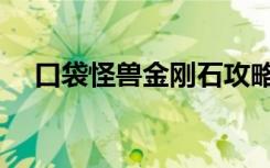 口袋怪兽金刚石攻略（口袋怪兽金刚石）