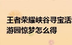王者荣耀峡谷寻宝活动怎么玩/怎么参加 甄姬游园惊梦怎么得