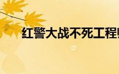 红警大战不死工程师（红警大战bug）