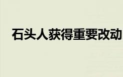 石头人获得重要改动 到底是增强还是削弱