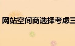 网站空间商选择考虑三大因素（网站空间商）