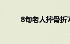 8旬老人摔骨折7个儿女放弃治疗