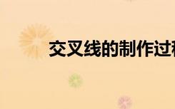 交叉线的制作过程（交叉线做法）