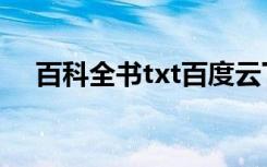 百科全书txt百度云下载（百科全书txt）