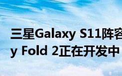 三星Galaxy S11阵容获得三款5G变体 Galaxy Fold 2正在开发中