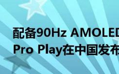 配备90Hz AMOLED显示屏的Realme X50 Pro Play在中国发布