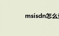 msisdn怎么查（msisdn）