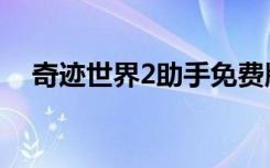 奇迹世界2助手免费版（奇迹世界2助手）