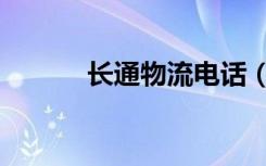 长通物流电话（长通物流查询）