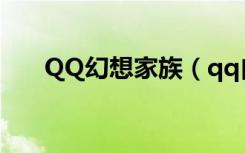 QQ幻想家族（qq自由幻想家族元宝）