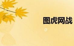 图虎网战（图虎网）