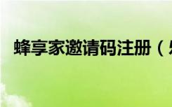 蜂享家邀请码注册（乐蜂网会员专享编码）