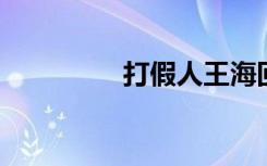 打假人王海回应辛巴复出