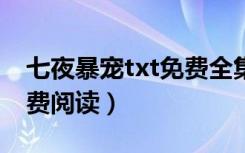 七夜暴宠txt免费全集下载（七夜暴宠全文免费阅读）
