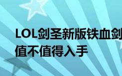 LOL剑圣新版铁血剑豪皮肤有特效吗 这皮肤值不值得入手
