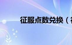 征服点数兑换（征服点数计算器）