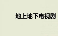 地上地下电视剧 剧情介绍（地上）