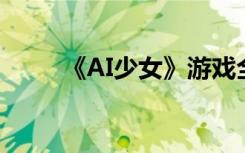 《AI少女》游戏全屏设置方法介绍
