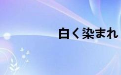 白く染まれ（浸染之白）