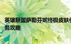 英雄联盟萨勒芬妮终极皮肤任务有哪些 萨勒芬妮终极皮肤任务攻略