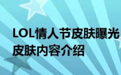 LOL情人节皮肤曝光 英雄联盟2021年情人节皮肤内容介绍