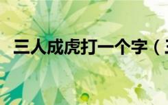 三人成虎打一个字（三人成虎中的通假字）