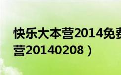 快乐大本营2014免费观看完整版（快乐大本营20140208）