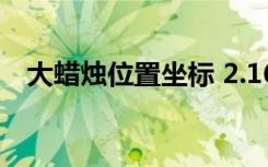 大蜡烛位置坐标 2.16日季节蜡烛在哪里？