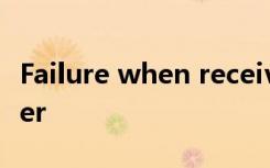 Failure when receiving data from the peer