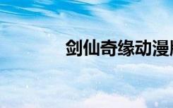 剑仙奇缘动漫版（剑仙奇缘）