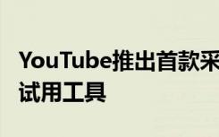 YouTube推出首款采用Mac化妆品的AR化妆试用工具