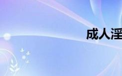 成人淫乱小说