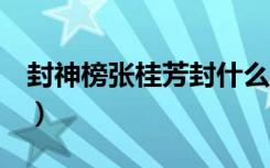 封神榜张桂芳封什么神（封神第一吼  张桂芳）