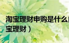 淘宝理财申购是什么自动扣款是什么情况（淘宝理财）