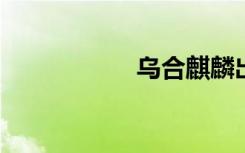 乌合麒麟出漫画新作