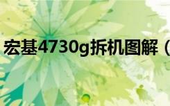 宏基4730g拆机图解（宏基4741g拆机教程）